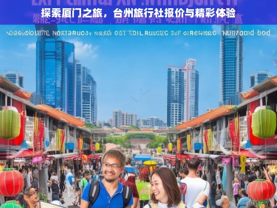 探索厦门之旅，台州旅行社报价与精彩体验，厦门之旅，台州旅行社报价及体验探索