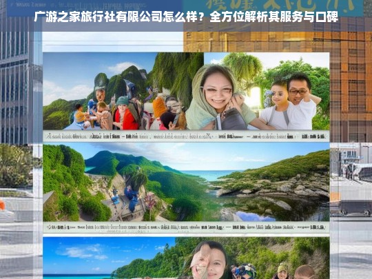 广游之家旅行社有限公司服务与口碑全方位解析