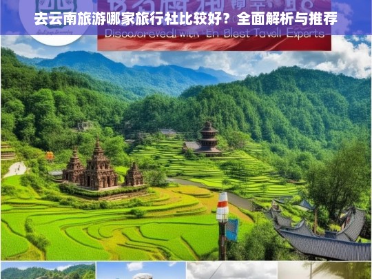 云南旅游最佳旅行社推荐与全面解析