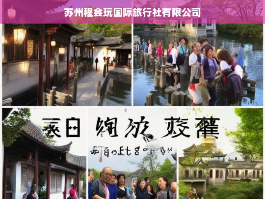 苏州程会玩国际旅行社有限公司，打造个性化旅行体验