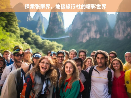 探索张家界，地接旅行社的精彩世界，探索张家界与地接旅行社的精彩