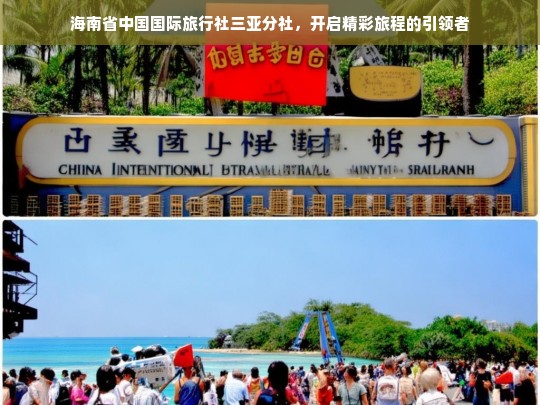 海南省中国国际旅行社三亚分社，开启精彩旅程的引领者，海南省中国国际旅行社三亚分社，精彩旅程的引领者