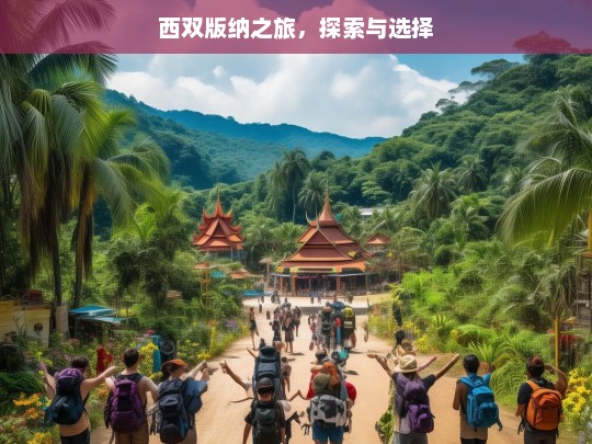 西双版纳之旅，探索与选择，西双版纳，探索之旅与多样选择