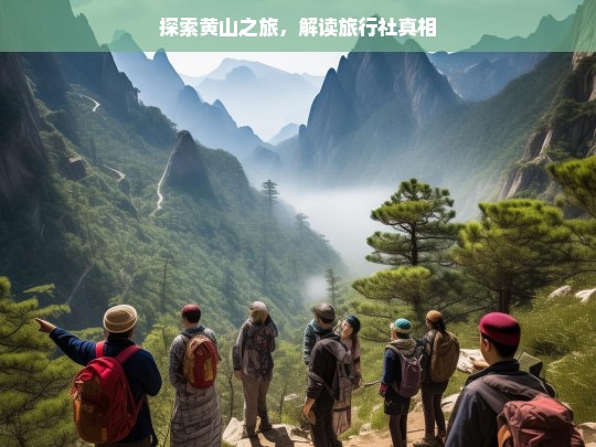 探索黄山之旅，解读旅行社真相，探索黄山之旅与旅行社真相揭秘