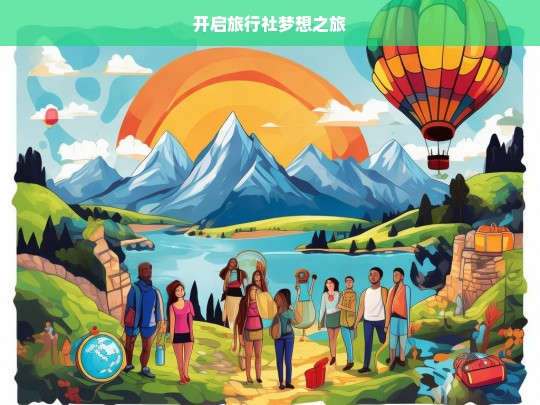 开启旅行社梦想之旅，旅行社，梦想之旅启程