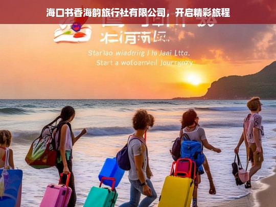 海口书香海韵旅行社有限公司，开启精彩旅程，海口书香海韵旅行社有限公司——开启精彩旅程之旅