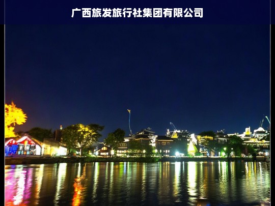 广西旅发旅行社集团有限公司，引领旅游新风尚，打造卓越旅行体验