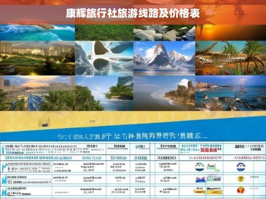 康辉旅行社最新旅游线路及价格一览表