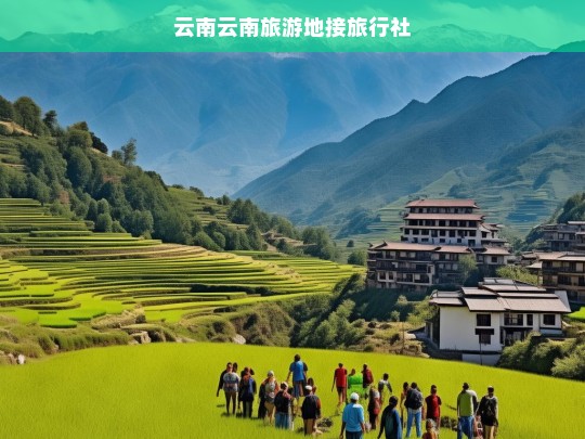 云南地接旅行社，专业定制您的云南旅游之旅