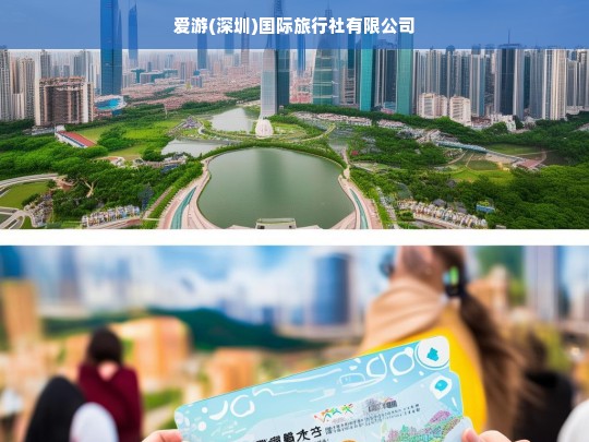 爱游(深圳)国际旅行社有限公司，打造您的专属旅行体验