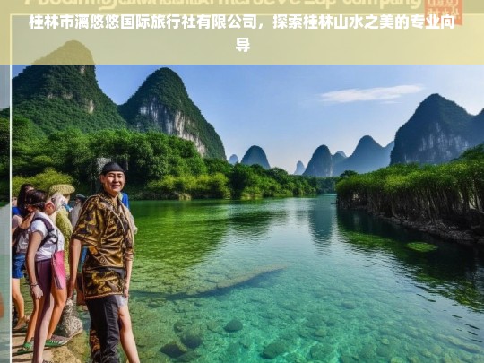 漓悠悠国际旅行社，专业向导带您深度探索桂林山水之美