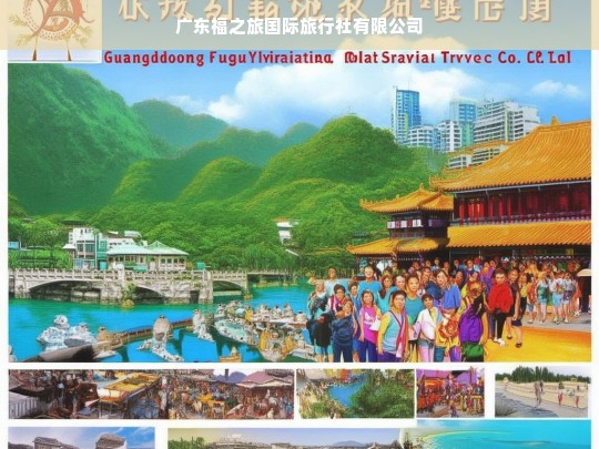 广东福之旅国际旅行社有限公司，您的专属旅行伙伴