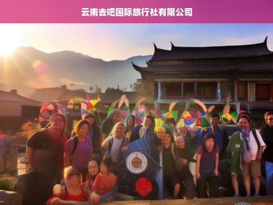 探索云南之美，云南去吧国际旅行社有限公司带您畅游多彩云南