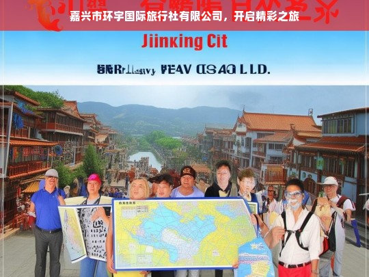 嘉兴市环宇国际旅行社有限公司，开启精彩之旅，嘉兴市环宇国际旅行社有限公司，开启精彩旅程