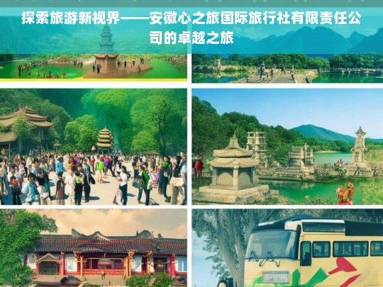 探索旅游新视界——安徽心之旅国际旅行社有限责任公司的卓越之旅，安徽心之旅国际旅行社有限责任公司，开启卓越旅游新视界