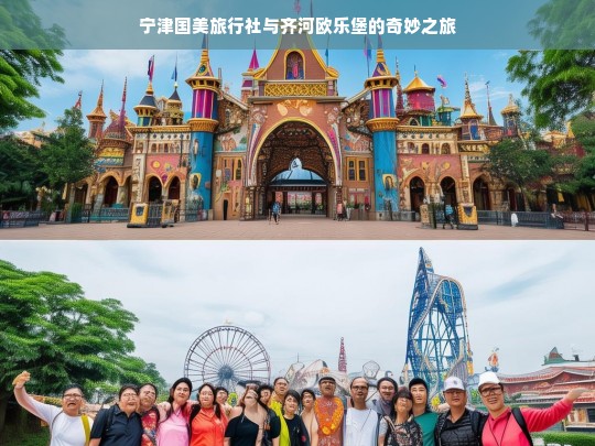 宁津国美旅行社与齐河欧乐堡的奇妙之旅，宁津国美旅行社的齐河欧乐堡奇妙行