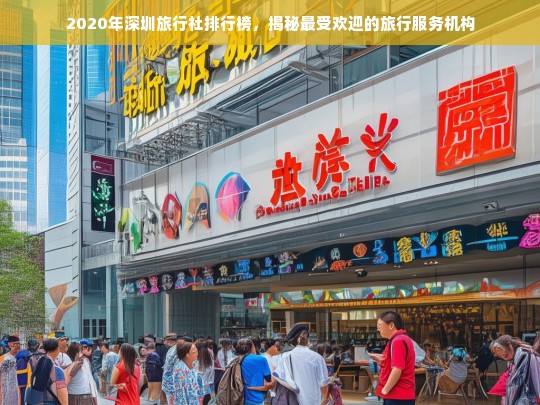 2020年深圳最受欢迎旅行社排行榜揭晓