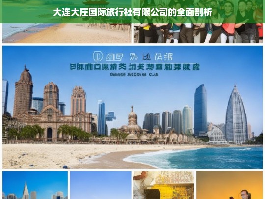 大连大庄国际旅行社有限公司的全面剖析，大连大庄国际旅行社有限公司剖析