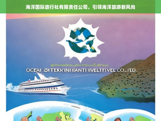 海洋国际旅行社，开创海洋旅游新潮流