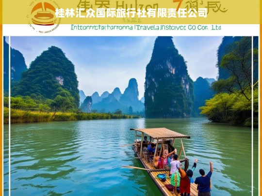 桂林汇众国际旅行社有限责任公司，专业定制您的完美旅程