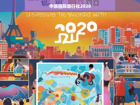 中旅国际旅行社2020年度报告与展望