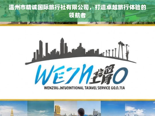 温州市精诚国际旅行社，卓越旅行体验的领航者