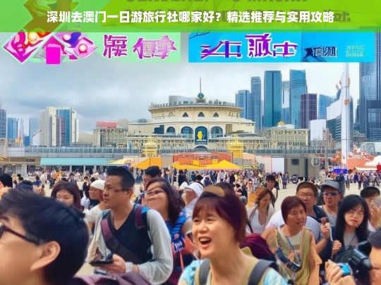 深圳去澳门一日游旅行社推荐与实用攻略