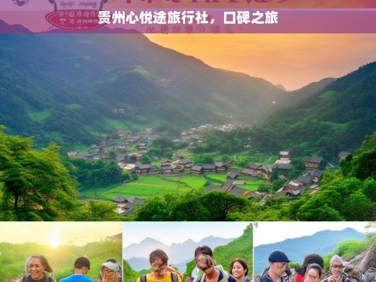 贵州心悦途旅行社，口碑之旅，贵州心悦途旅行社，开启口碑之旅