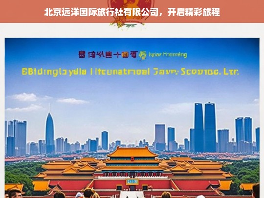 北京远洋国际旅行社有限公司，开启精彩旅程，北京远洋国际旅行社有限公司，精彩旅程由此开启