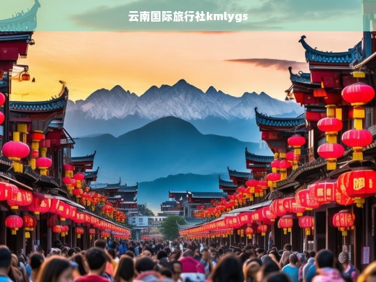 云南国际旅行社kmlygs，探索云南美景的专业旅行伙伴