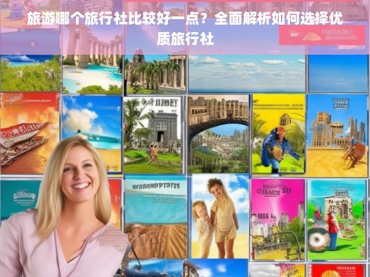 如何选择优质旅行社？全面解析旅游社选择指南