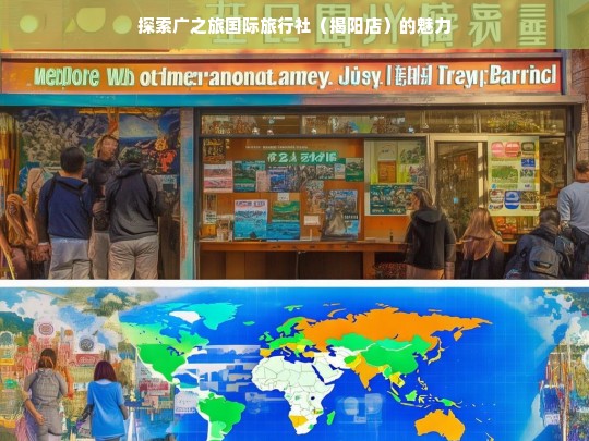 探索广之旅国际旅行社（揭阳店）的魅力，广之旅国际旅行社（揭阳店）魅力探索