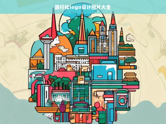 旅行社Logo设计图片大全，创意与灵感集锦