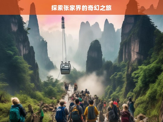 探索张家界的奇幻之旅，张家界奇幻之旅