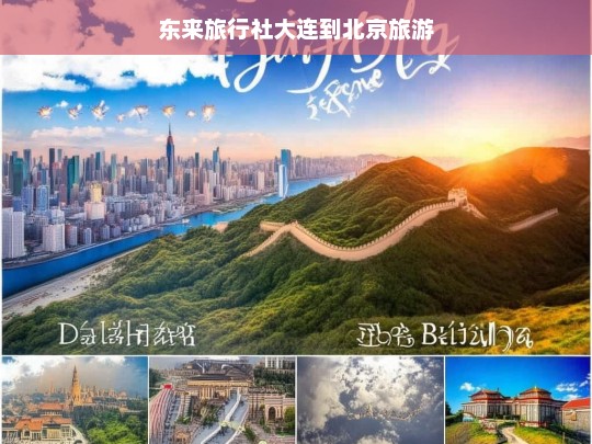 东来旅行社，大连至北京精彩旅游线路推荐