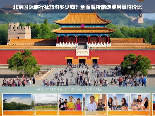 北京国际旅行社旅游费用解析，全面了解价格与性价比