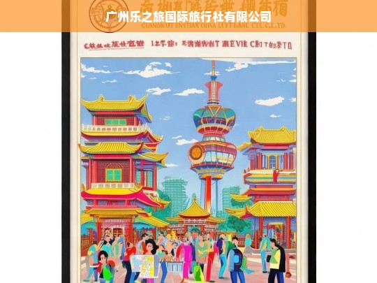 广州乐之旅国际旅行社有限公司，专业定制您的完美旅程