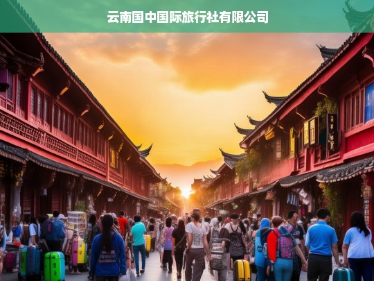 云南国中国际旅行社有限公司，探索云南的旅行专家