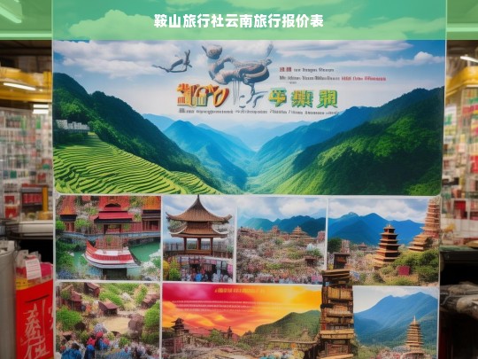 鞍山旅行社云南旅行详细报价表