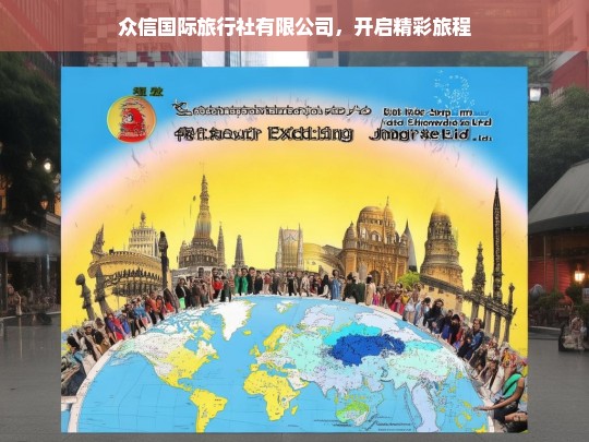 众信国际旅行社有限公司，开启精彩旅程，众信国际旅行社，开启精彩旅程的引领者