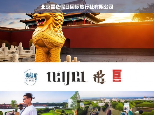 北京昆仑假日国际旅行社有限公司，专业定制您的完美假期