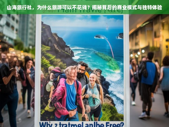 山海旅行社，揭秘旅游不花钱背后的商业模式与独特体验