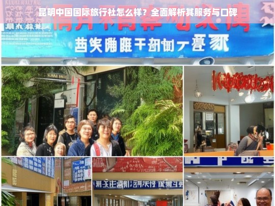 昆明中国国际旅行社服务与口碑全面解析，值得信赖的旅行选择