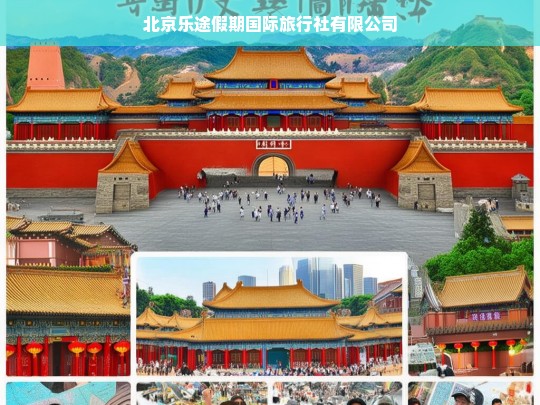 北京乐途假期国际旅行社有限公司，您的专属旅行策划专家