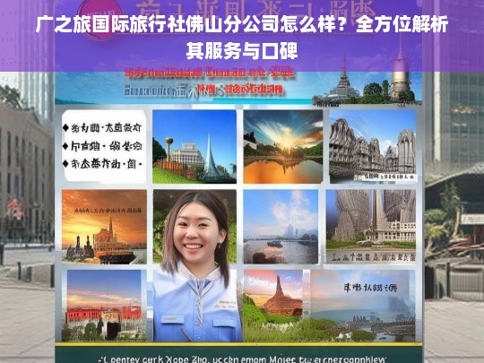 广之旅国际旅行社佛山分公司服务与口碑全方位解析