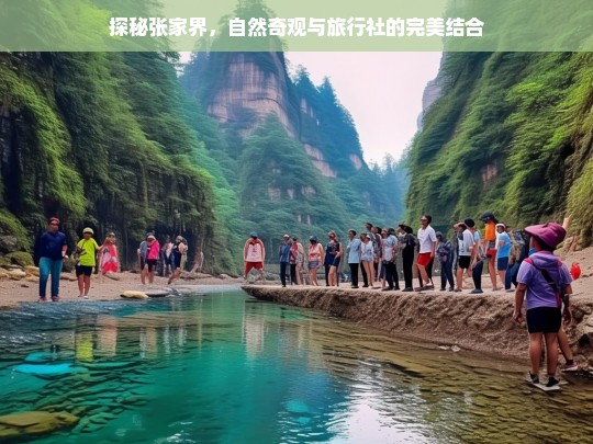 探秘张家界，自然奇观与旅行社服务的完美融合之旅