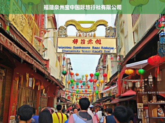 福建泉州宝中国际旅行社有限公司，专业定制您的完美旅程