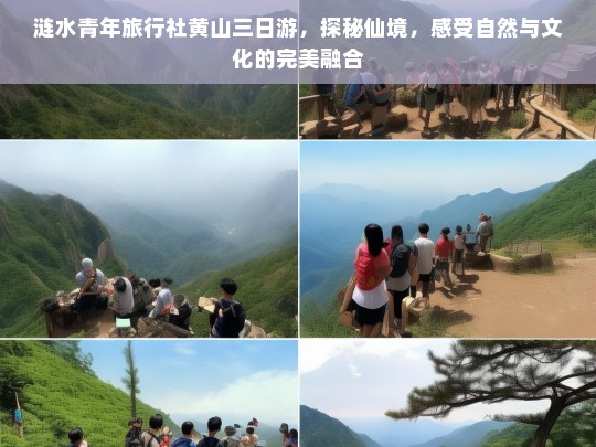 涟水青年旅行社黄山三日游，仙境探秘与自然文化之旅