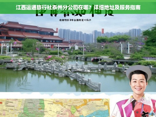 江西运通旅行社泰州分公司详细地址及服务指南