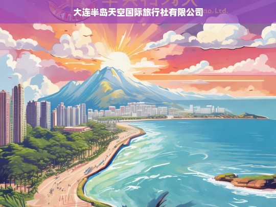 大连半岛天空国际旅行社有限公司，专业旅行服务，畅游世界无忧